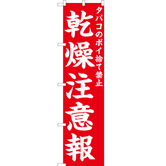 のぼり旗 タバコのポイ捨て禁止 乾燥注意報 (赤) OKS-654_画像1