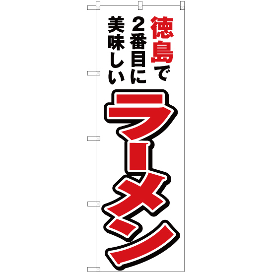 のぼり旗 徳島で2番めに美味しい ラーメン YN-4364_画像1