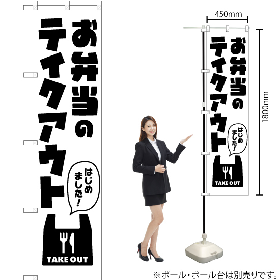 のぼり旗 お弁当のテイクアウト はじめました SKES-302_画像2