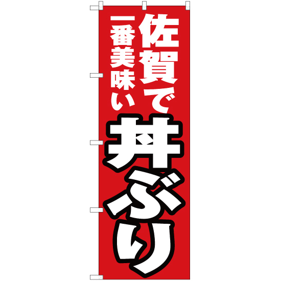 のぼり旗 佐賀で一番美味い 丼ぶり YN-4499_画像1