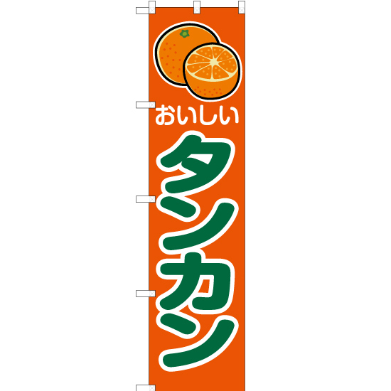 のぼり旗 おいしい タンカン 橙 JAS-210_画像1