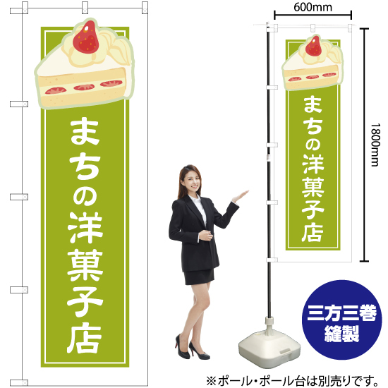 のぼり旗 まちの洋菓子店 黄緑 (白フチ) YN-4940_画像2