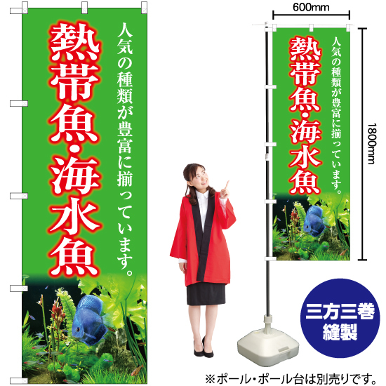 のぼり旗 熱帯魚・海水魚 (黄緑) YN-5406_画像2