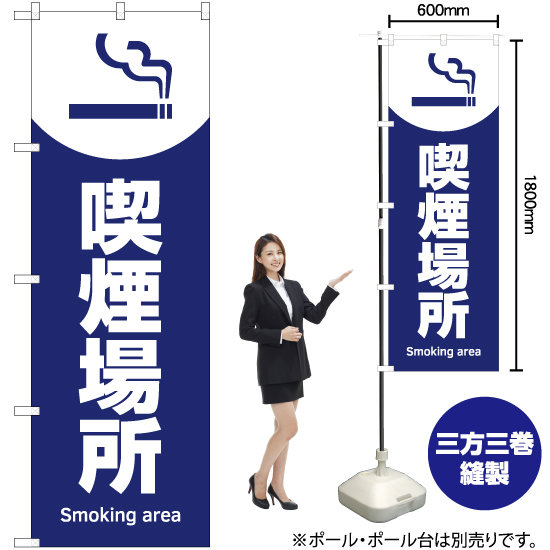 のぼり旗 喫煙場所 (青) YN-5834_画像2