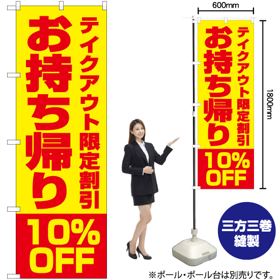 のぼり旗 お持ち帰り10%OFF (黄) YN-5854_画像2