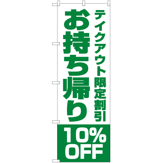 のぼり旗 お持ち帰り10%OFF (緑) YN-5870_画像1