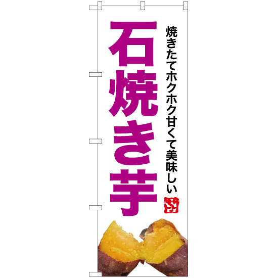 のぼり旗 石焼き芋 (写真・白) YN-6205_画像1