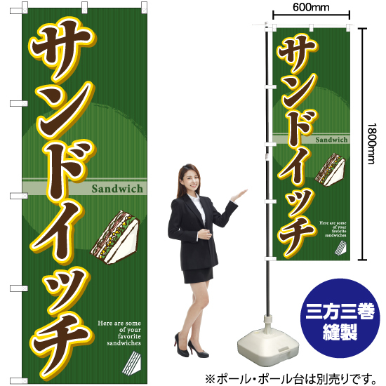 のぼり旗 サンドイッチ (緑) YN-6446_画像2