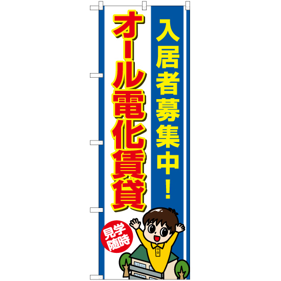 のぼり旗 入居者募集中 オール電化賃貸 YN-7305_画像1