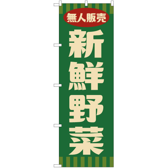 のぼり旗 無人販売 新鮮野菜 (レトロ 緑) YN-7657_画像1