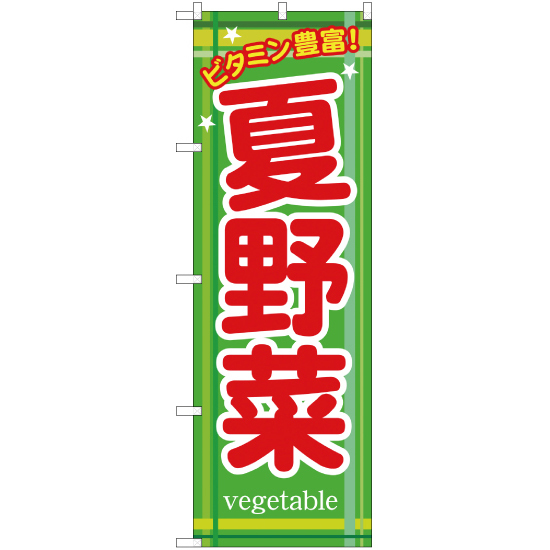 のぼり旗 ビタミン豊富 夏野菜 YN-764_画像1