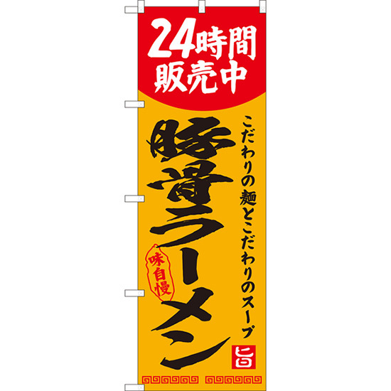 のぼり旗 豚骨ラーメン 24時間販売中 YN-8124_画像1