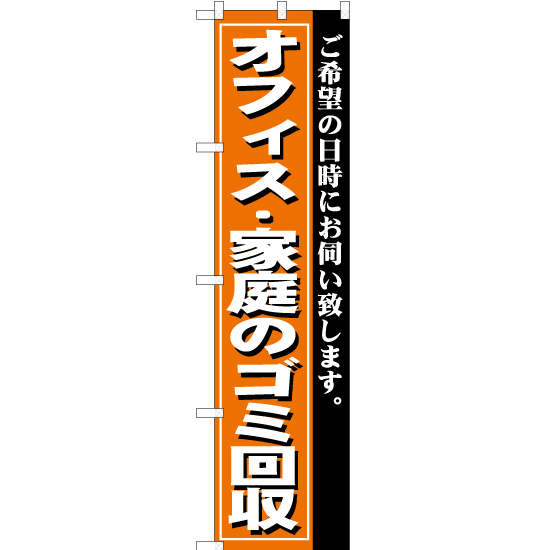 のぼり旗 オフィス ・家庭のゴミ回収 YNS-0249_画像1