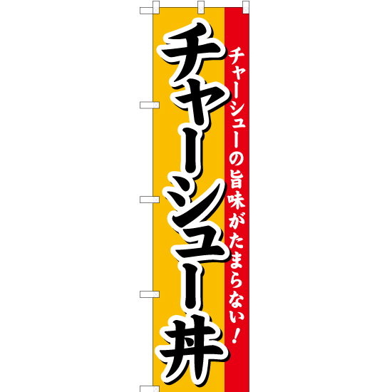 のぼり旗 チャーシュー丼 YNS-2664_画像1