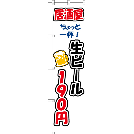 のぼり旗 ちょっと一杯 生ビール190円 YNS-3252_画像1