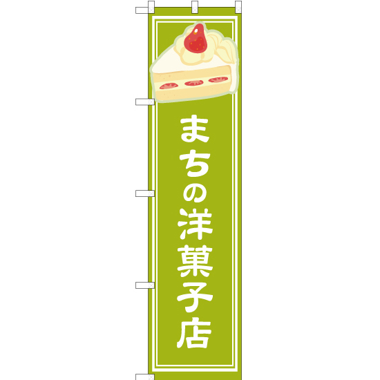 のぼり旗 まちの洋菓子店 黄緑 YNS-4878_画像1