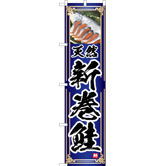 のぼり旗 天然 新巻鮭 (青) YNS-4756_画像1