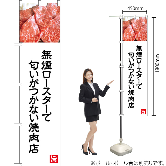 のぼり旗 無煙ロースターで匂いがつかない焼肉店 (白) YNS-5003_画像2