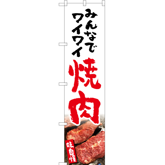 のぼり旗 みんなでワイワイ焼肉 (白) YNS-5150_画像1