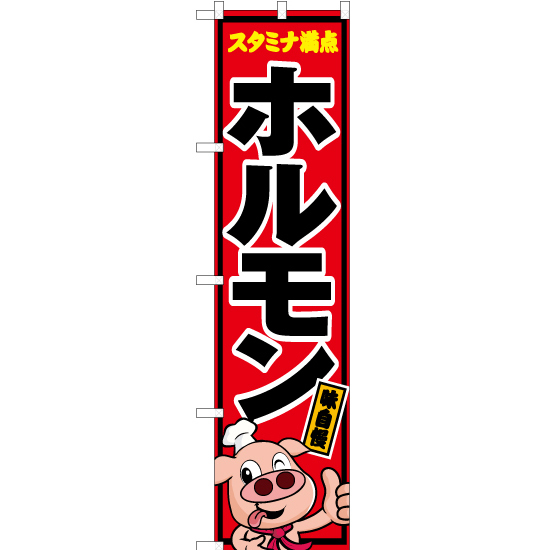 のぼり旗 スタミナ満点 ホルモン (豚キャラクター) YNS-5467_画像1
