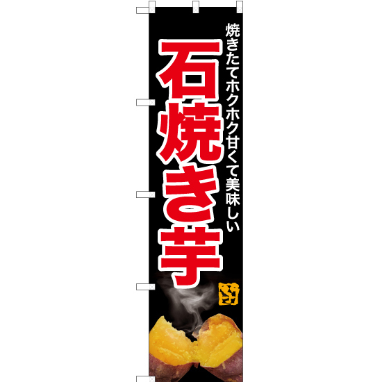 のぼり旗 石焼き芋 (写真・黒) YNS-6204_画像1