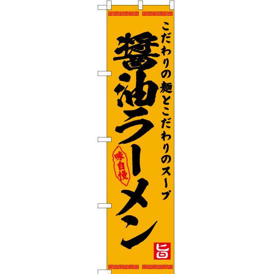 のぼり旗 醤油ラーメン YNS-7570_画像1