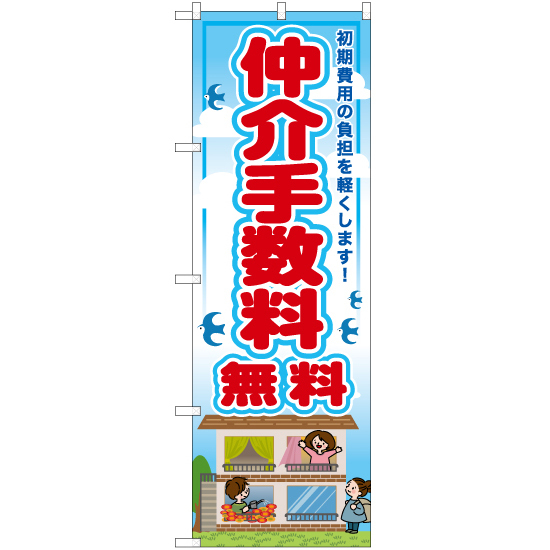 のぼり旗 仲介手数料無料 RE-41_画像1