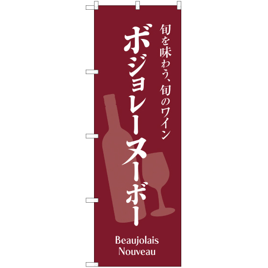 のぼり旗 3枚セット ボジョレ―ヌーボー YN-1805_画像1