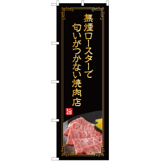 のぼり旗 2枚セット 無煙ロースターで匂いがつかない焼肉店 (金文字) YN-4983_画像1