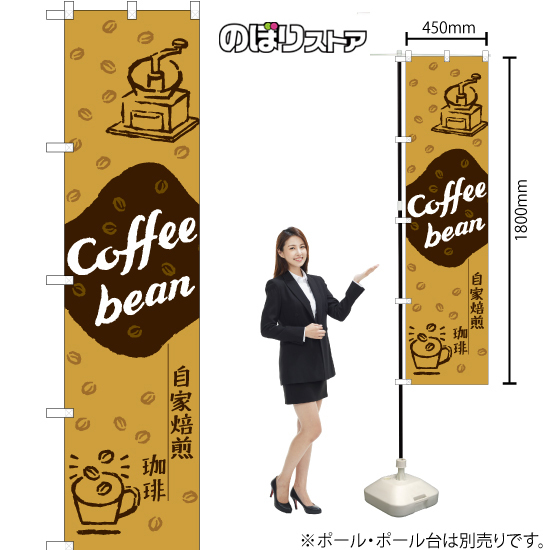 のぼり旗 Coffee bean 自家焙煎珈琲 YNS-7736_画像2