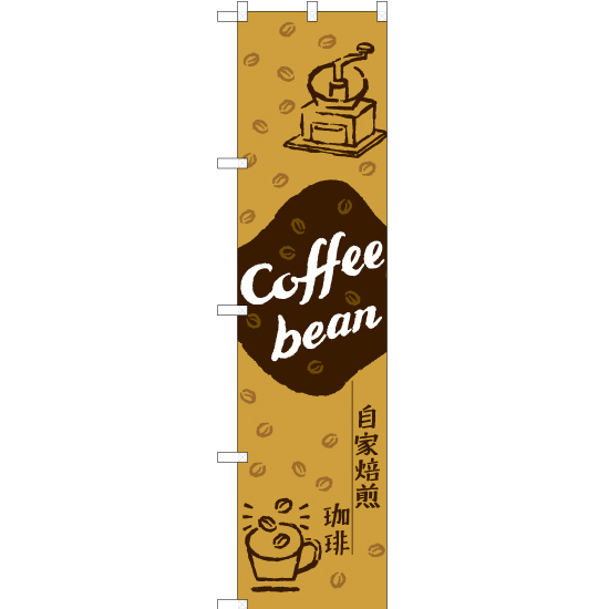 のぼり旗 Coffee bean 自家焙煎珈琲 YNS-7736_画像1