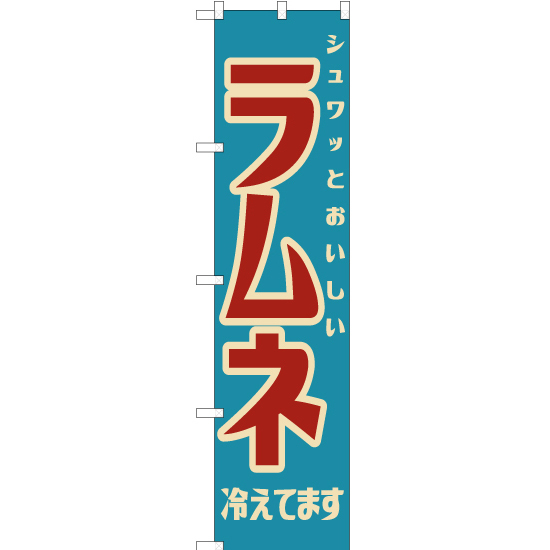 のぼり旗 ラムネ (レトロ) YNS-7600_画像1