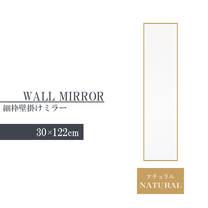 ウォールミラー ナチュラル 姿見 鏡 スリム 高さ122 幅30 北欧 日本製 壁掛けミラー 吊り下げ 全身 全身鏡 幅細枠 完成品 M5-MGKNG00098NA