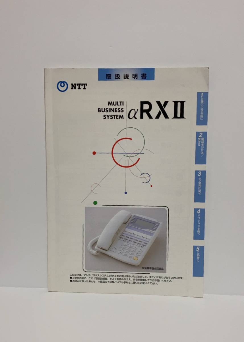NTTマルチビジネスシステム取扱説明書