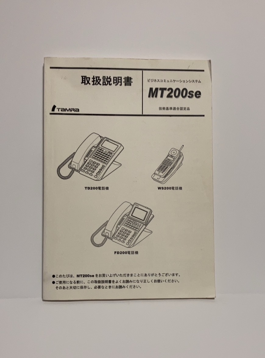 田村電機【MT200se】 ビジネスコミュニケーションシステム取扱説明書