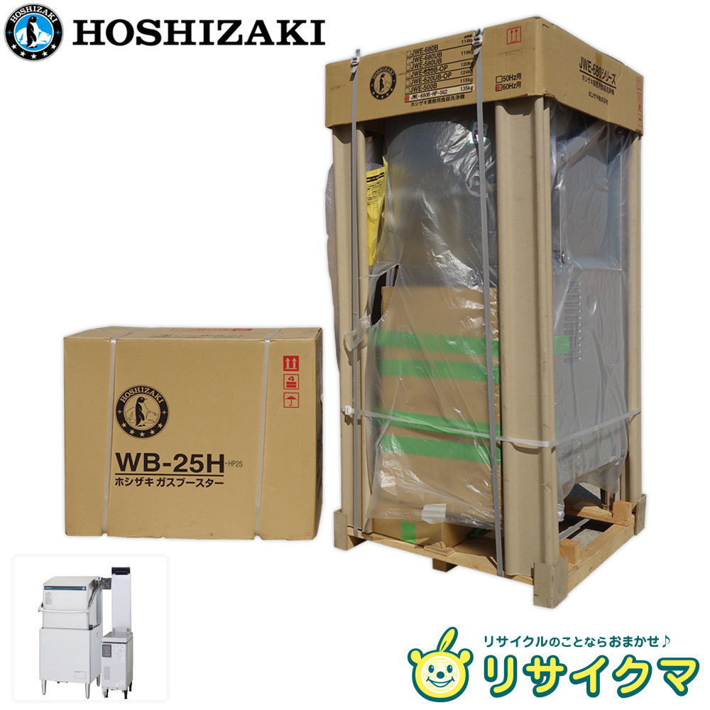 【新品】D▼未使用 未開封 ホシザキ 業務用 食器洗浄 食洗機 ドアタイプ ブースター付 都市ガス 2018 JWE-680B-HP-SG2 WB-25H-HP2S(15610)