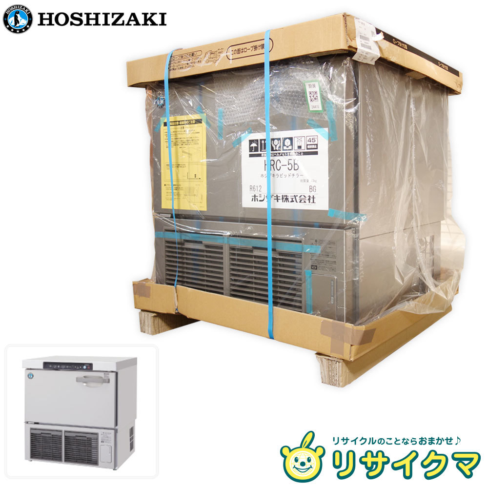 【新品】D▼未使用 未開封 ホシザキ 業務用 ラピッドチラー ブラストチラー&ショックフリーザー 2022年 5段 112L 100V HRC-5B (24415)