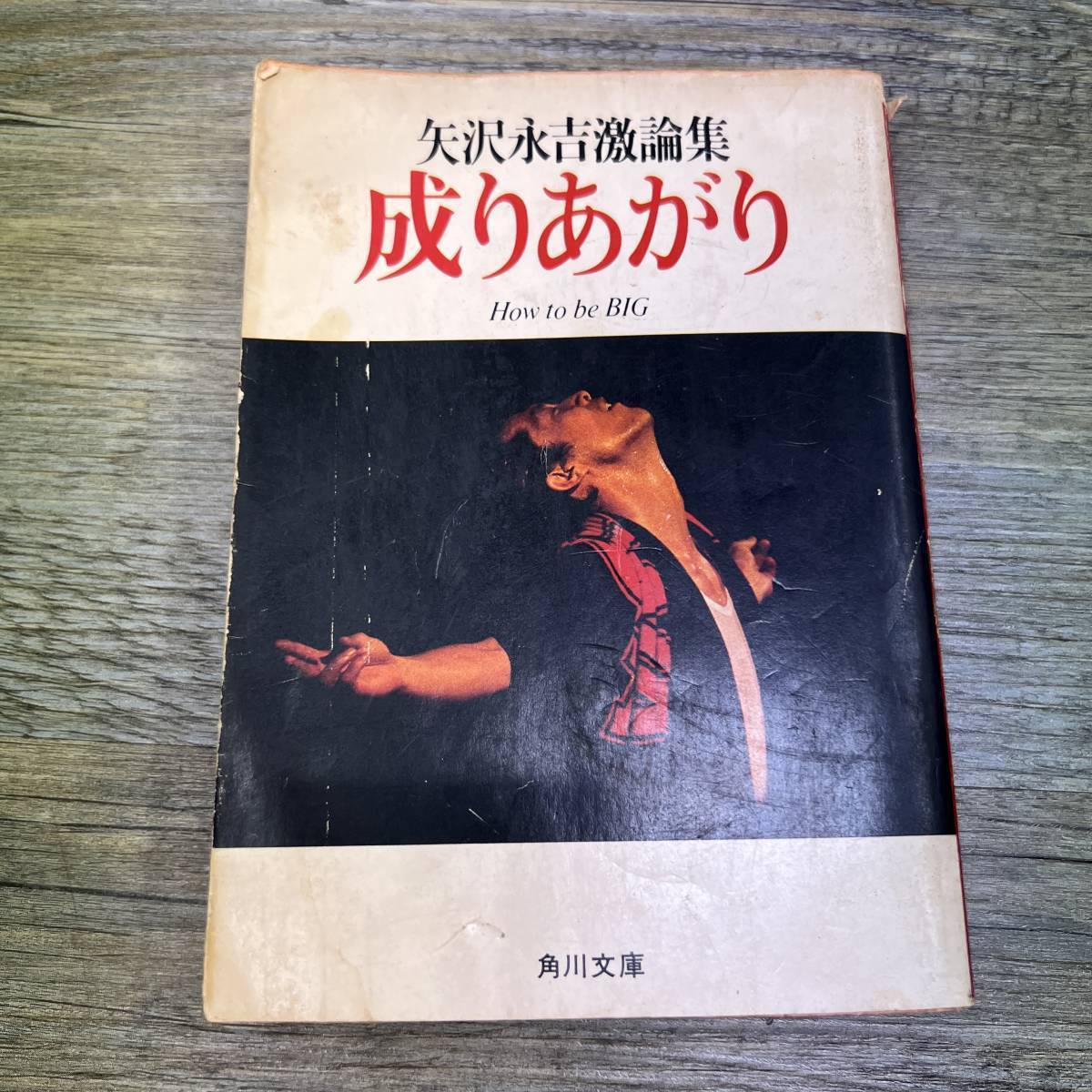 Z-7533□成りあがり矢沢永吉激論集How to be BIG□矢沢永吉/著□角川