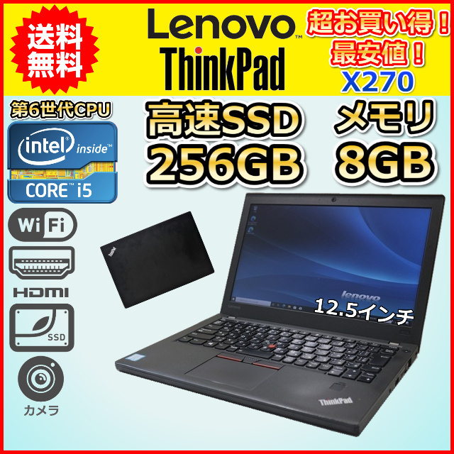 ノートパソコン 中古 SSD256GB メモリ8GB 第6世代 Core i5 2.4GHz LENOVO Think Pad X270 Windows10 Windows11 カメラ 軽量 モバイルPC B_画像1