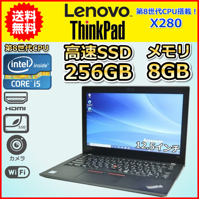 （560）レノボThinkPad X280 i5 8350U 8GB 256GB