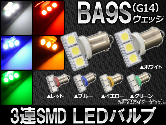 AP LEDバルブ 3チップSMD 3連 BA9S/G14ウェッジ 選べる5カラー AP-SBA9S-3C-3 入数：2個_画像1