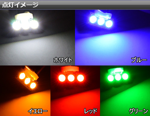 AP LEDバルブ 3チップSMD 3連 BA9S/G14ウェッジ 選べる5カラー AP-SBA9S-3C-3 入数：2個_画像2