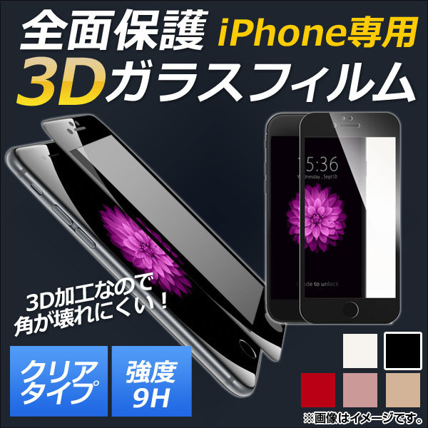 AP iPhone全面保護ガラスフィルム クリア 前面 9H 3D フルカバー 選べる5カラー iPhoneX AP-MM0040_画像1