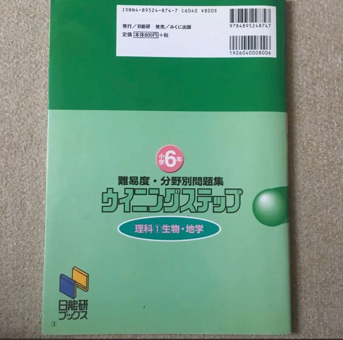 ウイニングステップ 小学6年 理科1 生物・地学 改訂新版