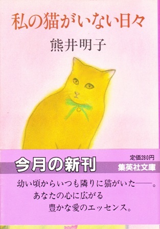 【私の猫がいない日々】熊井明子 集英社文庫 の画像1