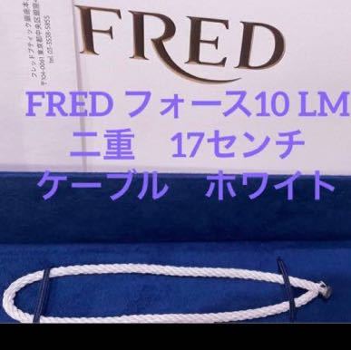 正規品 Fred フレッド テキスタイル LM二連ケーブル 17 ブレスレット