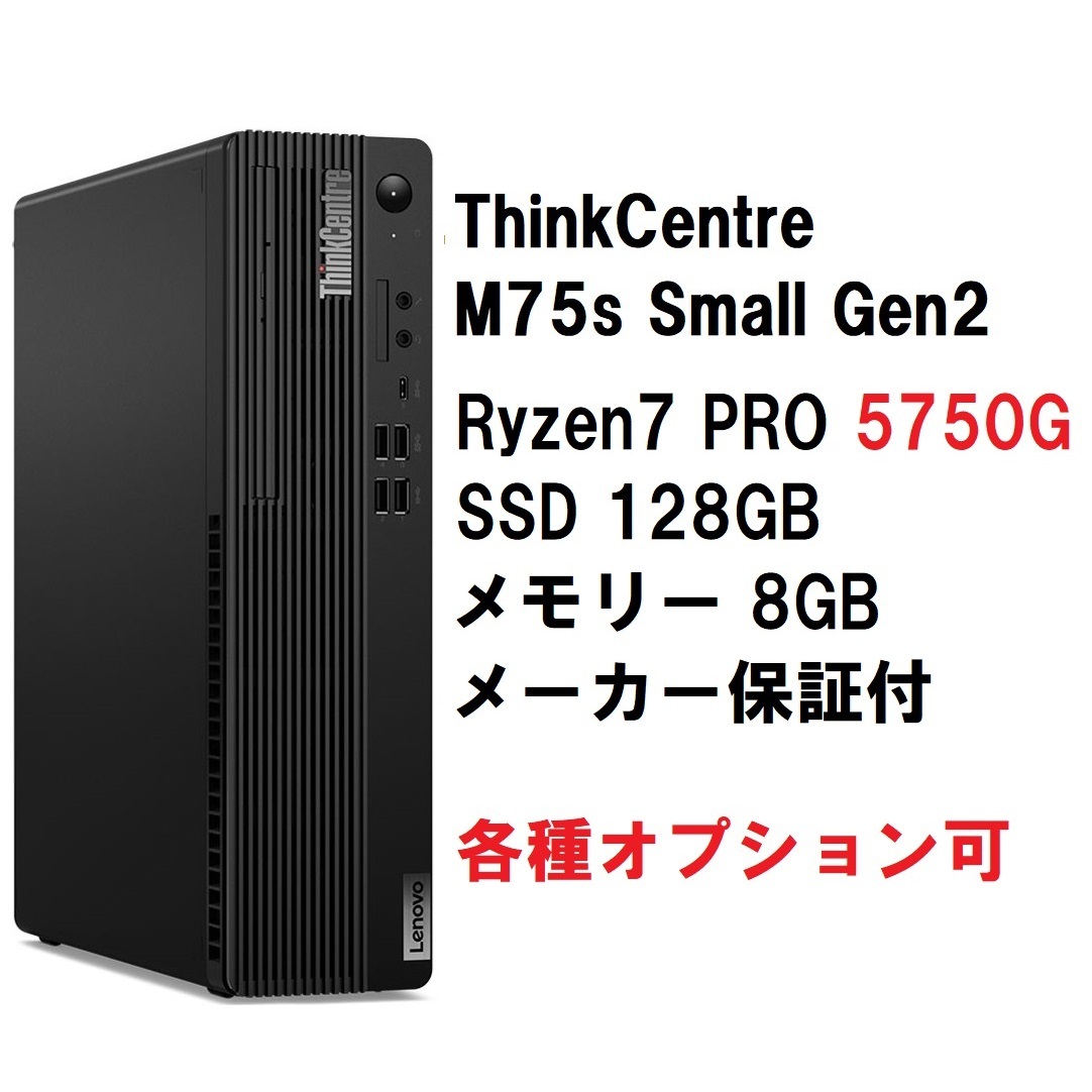 最安値挑戦！ 【領収書可】 新品未開封 Lenovo ThinkCentre M75s Small Gen2 Ryzen 7 PRO 5750G/メモリ8GB/SSD128GB パソコン単体