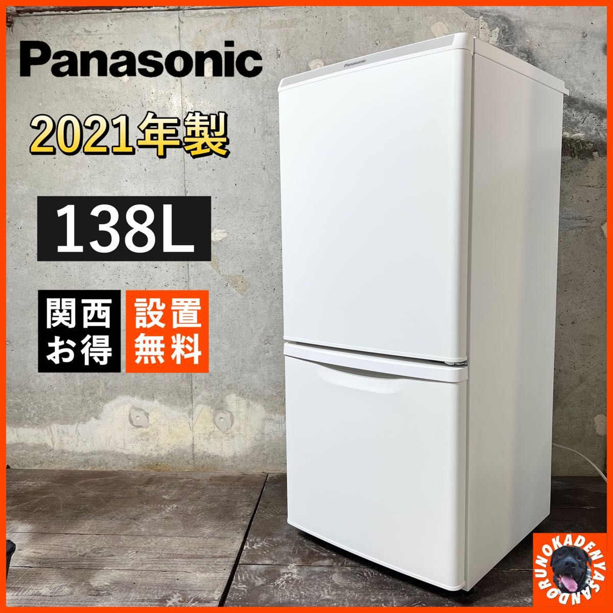 全国送料0円‼️】Panasonic マットホワイトの一人暮らし冷蔵庫