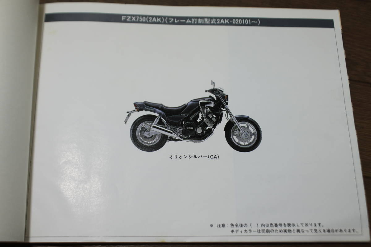 ☆　ヤマハ　FZX750　2AK　パーツリスト　パーツカタログ　162AK-010J1　1版　1986.3　_画像5