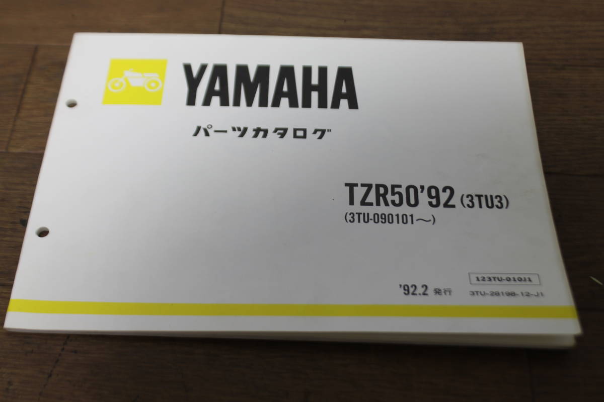 ☆　ヤマハ　TZR50'92　3TU3　パーツカタログ　パーツリスト　123TU-010J1　3TU-28198-12-J1　1版　1992.2_画像2